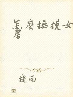 怎么抚摸女性乳房