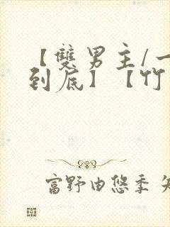 【双男主/一更到底】【竹马/】全文封面