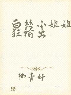 白丝小姐姐被疯狂输出