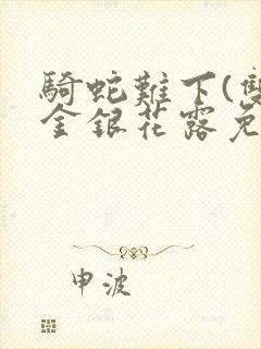 骑蛇难下(双)金银花露免费