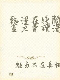 韩漫在线阅读漫画免费读漫画下拉式