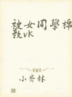 被女同学棉袜调教vk封面