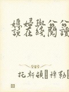 媳妇与公公 小说在线阅读