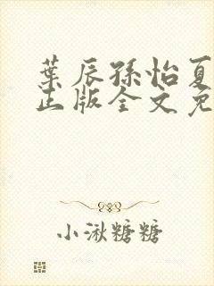 叶辰孙怡夏若雪正版全文免费阅读封面