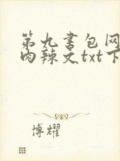 第九书包网高h肉辣文txt下载