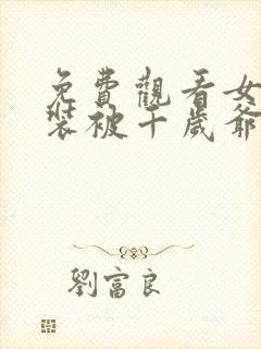 免费观看女扮男装被千岁爷相中了要给我封妃封面