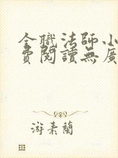 全职法师小说免费阅读无广告无弹窗