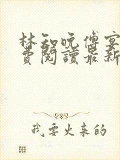 林知晚傅宴洲免费阅读最新更新章节笔趣阁