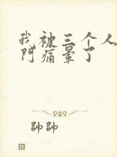 我被三个人开三门痛晕了