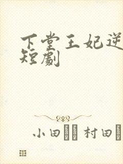 下堂王妃逆袭记短剧
