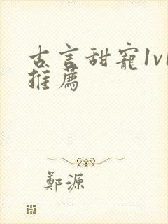 古言甜宠1v1推荐封面