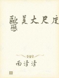 欧美大尺度同性恋