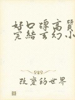 好口碑高质量的完结玄幻小说