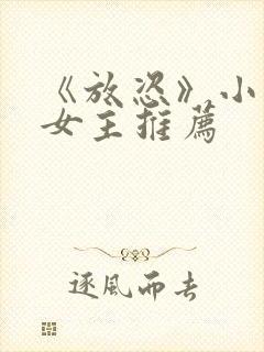 《放恣》小说双女主推荐