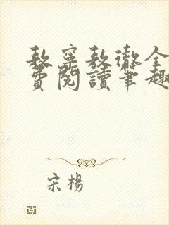 敖宁敖彻全文免费阅读笔趣阁