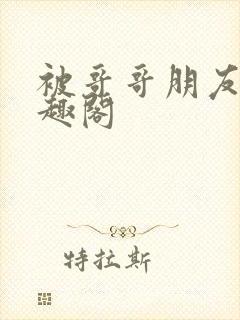 被哥哥朋友操笔趣阁