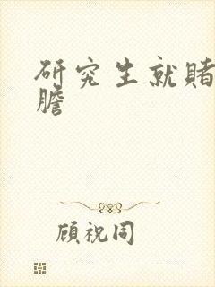 研究生就赌一个胆