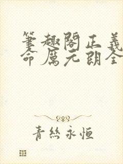 笔趣阁正义的使命厉元朗全文阅读