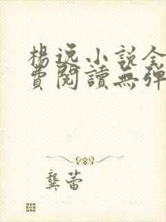 杨逸小说全文免费阅读无弹窗