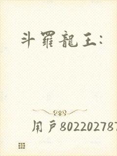 斗罗龙王: