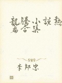 龙腾小说热门短篇合集封面