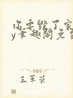 你要毁了家吗by笔趣阁免费阅读无弹窗