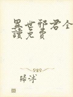 异世邪君全文阅读免费