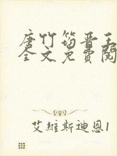 唐竹筠晋王小说全文免费阅读