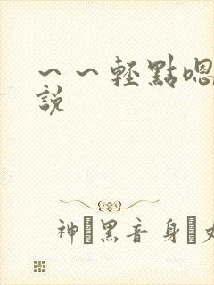 ～～轻点嗯啊小说