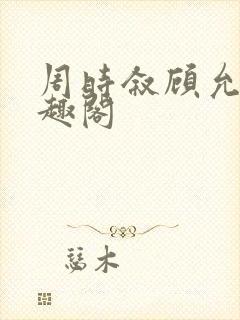 周时叙顾允真笔趣阁