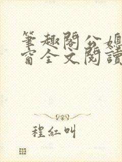 笔趣阁公媳无弹窗全文阅读