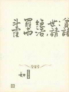 斗罗绝世:贫道霍雨浩,请诸神赴死