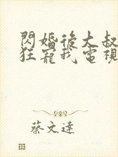 闪婚后大叔每天狂宠我电视剧合集