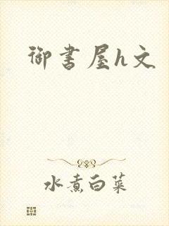 御书屋h文