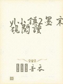 yl小镇2墨寒砚阅读封面
