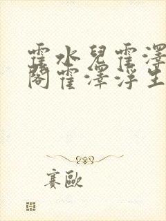 霍水儿霍泽笔趣阁霍泽浮生云封面