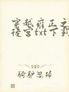 穿越雍正之极品后宫txt下载