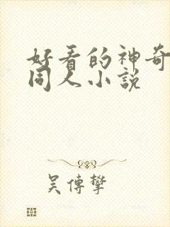 好看的神奇宝贝同人小说