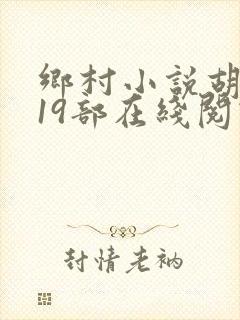 乡村小说胡秀英19部在线阅读