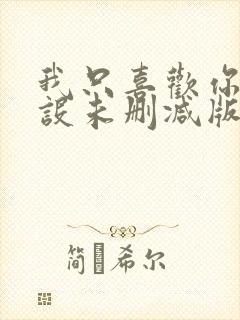 我只喜欢你的人设未删减版小说全文免费封面