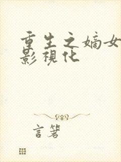 重生之嫡女祸妃影视化