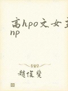 高hpo文女主np
