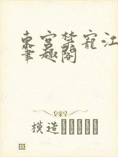 东宫禁宠江莺莺笔趣阁