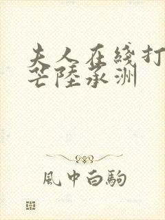 夫人在线打脸顾芒陆承洲