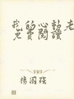 我的心动老板娘免费阅读