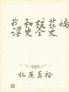 我和校花娇妻的淫史全文