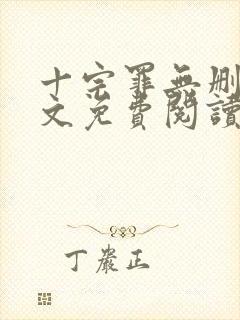 十宗罪无删减全文免费阅读