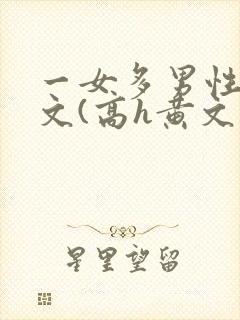 一女多男性向h文(高h黄文