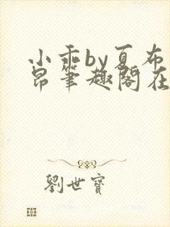 小乖by夏布多昂笔趣阁在线阅读小说