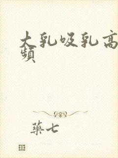 大乳吸乳高清视频封面